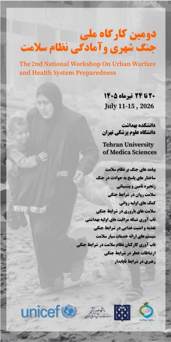 برگزاری دومین کارگاه ملی «جنگ شهری و آمادگی نظام سلامت» در دانشکده بهداشت دانشگاه علوم پزشکی تهران